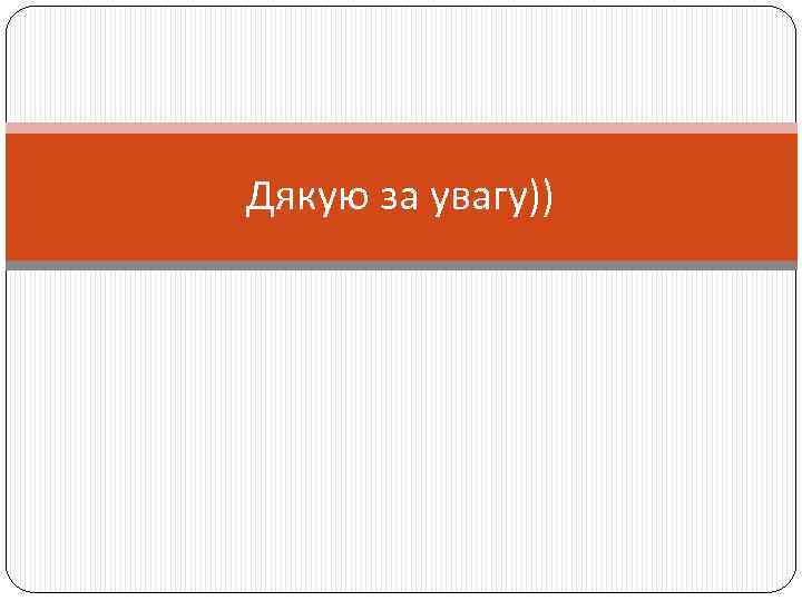 Дякую за увагу)) 