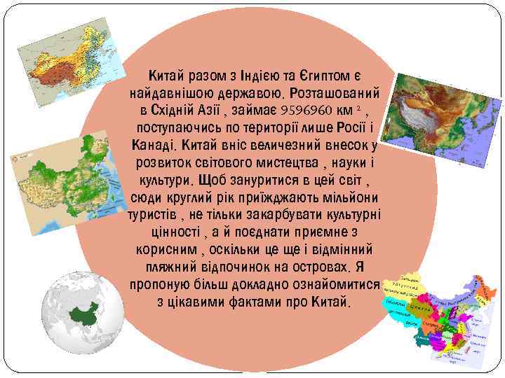 Китай разом з Індією та Єгиптом є найдавнішою державою. Розташований в Східній Азії ,