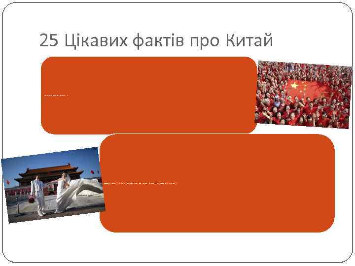 25 Цікавих фактів про Китай 1. Населення Китаю на 2013 рік становить вже більше