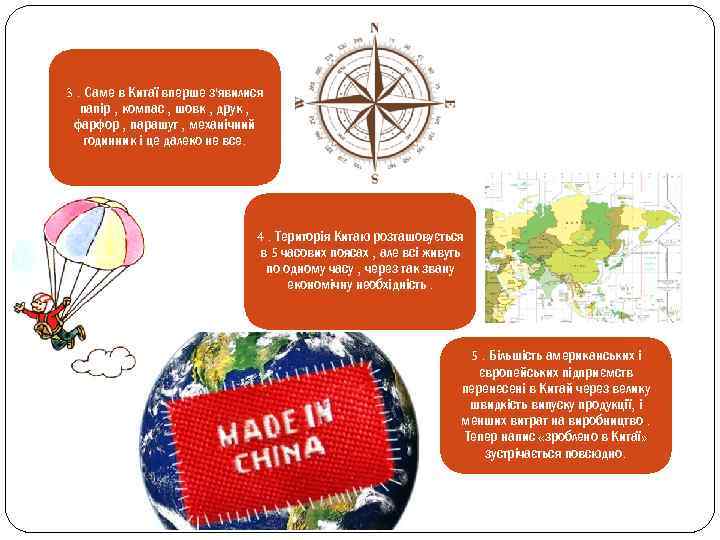 3. Саме в Китаї вперше з'явилися папір , компас , шовк , друк ,