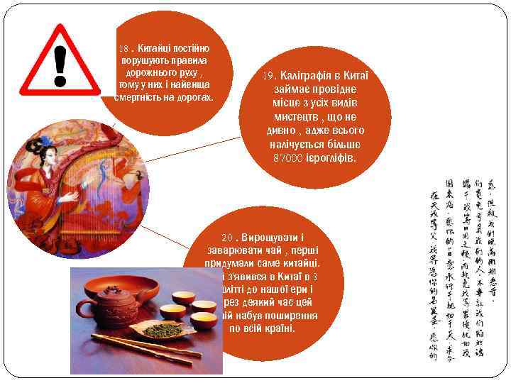 18. Китайці постійно порушують правила дорожнього руху , тому у них і найвища смертність