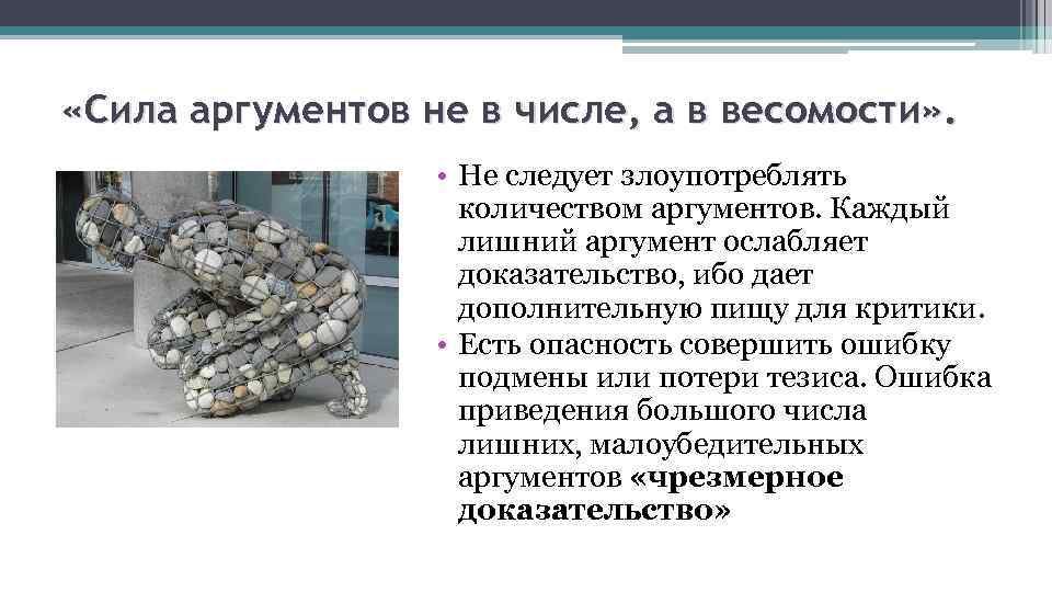  «Сила аргументов не в числе, а в весомости» . • Не следует злоупотреблять