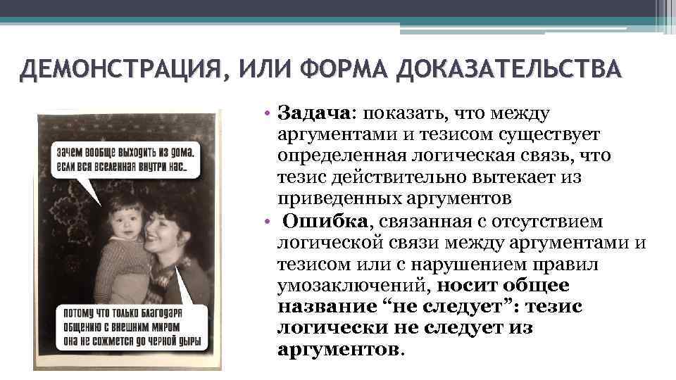 ДЕМОНСТРАЦИЯ, ИЛИ ФОРМА ДОКАЗАТЕЛЬСТВА • Задача: показать, что между аргументами и тезисом существует определенная