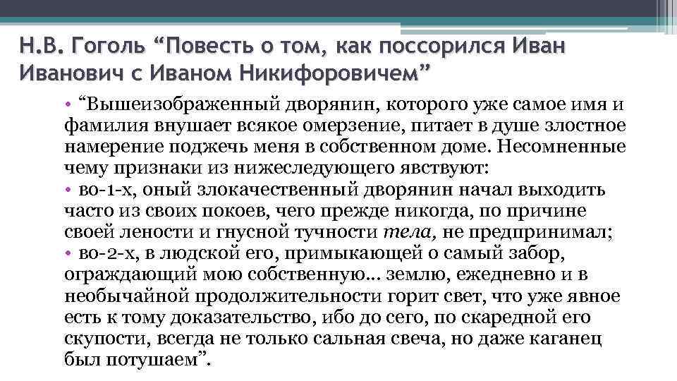 Н. В. Гоголь “Повесть о том, как поссорился Иванович с Иваном Никифоровичем” • “Вышеизображенный