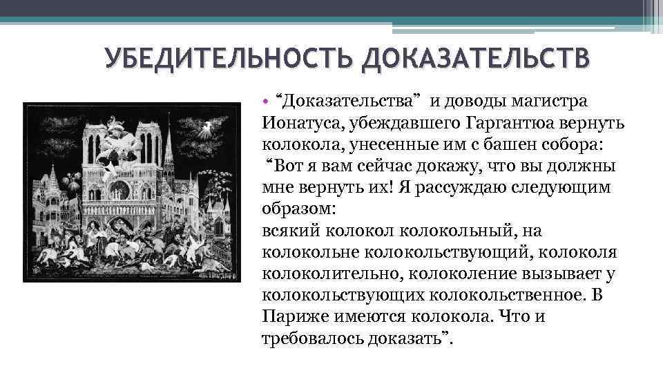 УБЕДИТЕЛЬНОСТЬ ДОКАЗАТЕЛЬСТВ • “Доказательства” и доводы магистра Ионатуса, убеждавшего Гаргантюа вернуть колокола, унесенные им