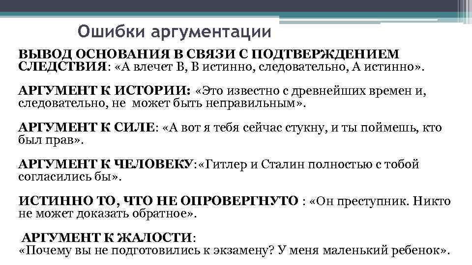 Ошибки аргументации ВЫВОД ОСНОВАНИЯ В СВЯЗИ С ПОДТВЕРЖДЕНИЕМ СЛЕДСТВИЯ: «А влечет В, В истинно,