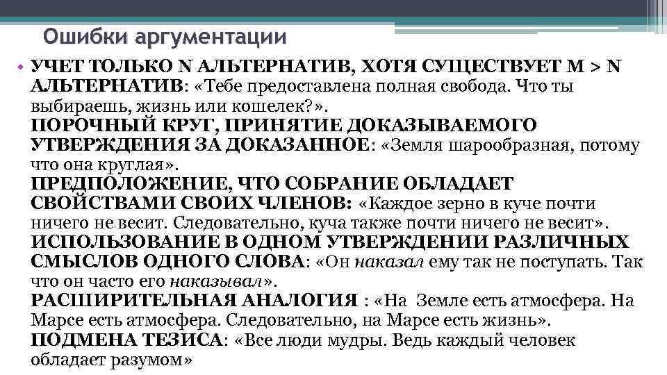 Ошибки аргументации • УЧЕТ ТОЛЬКО N АЛЬТЕРНАТИВ, ХОТЯ СУЩЕСТВУЕТ M > N АЛЬТЕРНАТИВ: «Тебе