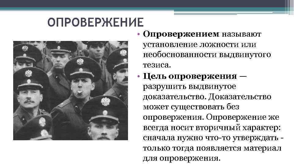 ОПРОВЕРЖЕНИЕ • Опровержением называют установление ложности или необоснованности выдвинутого тезиса. • Цель опровержения —