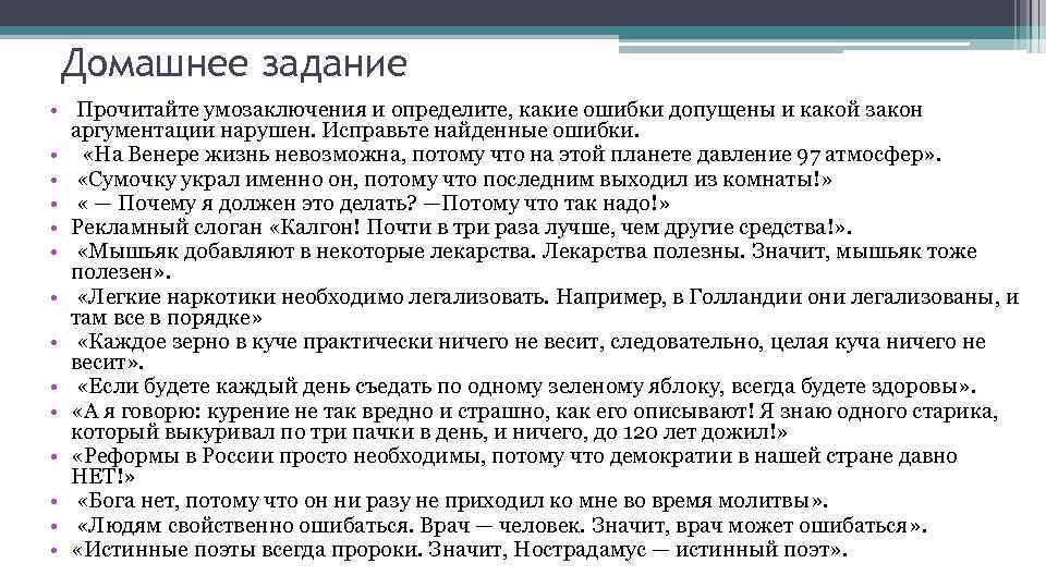 Домашнее задание • Прочитайте умозаключения и определите, какие ошибки допущены и какой закон аргументации