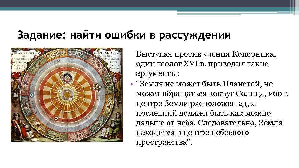 Задание: найти ошибки в рассуждении Выступая против учения Коперника, один теолог XVI в. приводил