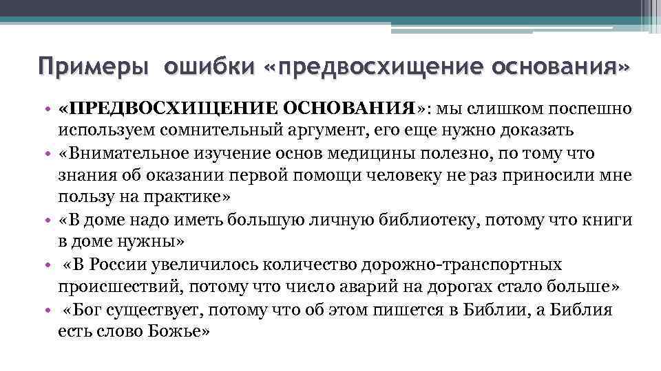 Примеры ошибки «предвосхищение основания» • «ПРЕДВОСХИЩЕНИЕ ОСНОВАНИЯ» : мы слишком поспешно используем сомнительный аргумент,