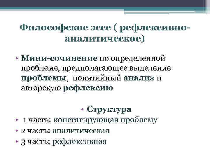 Философское эссе ( рефлексивноаналитическое) • Мини-сочинение по определенной проблеме, предполагающее выделение проблемы, понятийный анализ