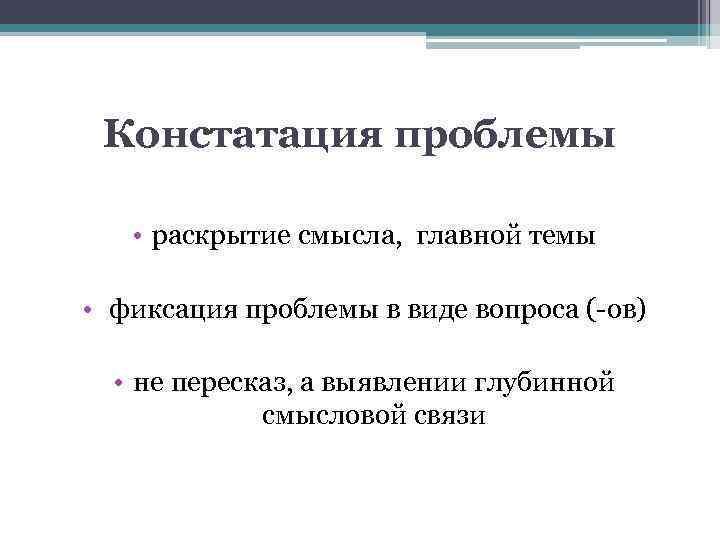 Констатация проблемы • раскрытие смысла, главной темы • фиксация проблемы в виде вопроса (-ов)