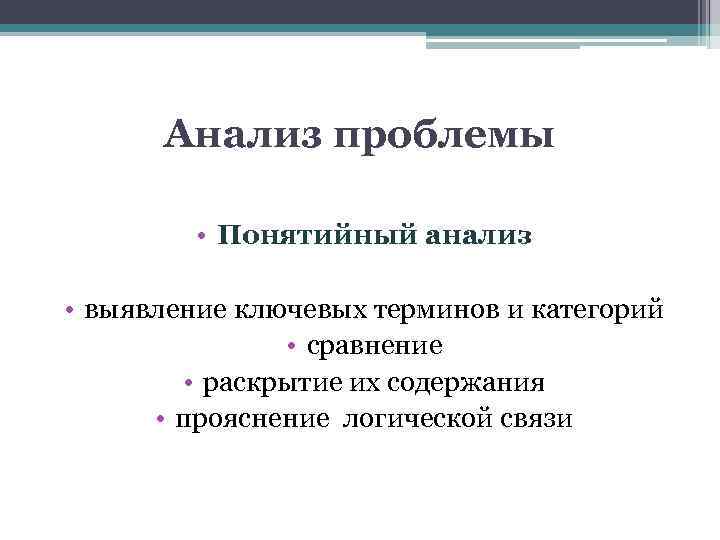 Анализ проблемы • Понятийный анализ • выявление ключевых терминов и категорий • сравнение •