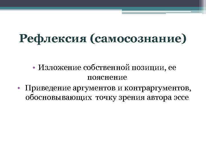 Рефлексия (самосознание) • Изложение собственной позиции, ее пояснение • Приведение аргументов и контраргументов, обосновывающих