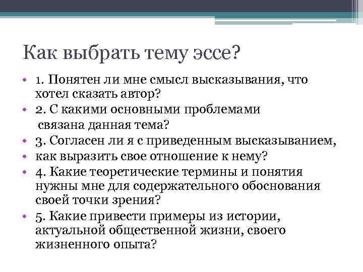 Как выбрать тему эссе? • 1. Понятен ли мне смысл высказывания, что хотел сказать