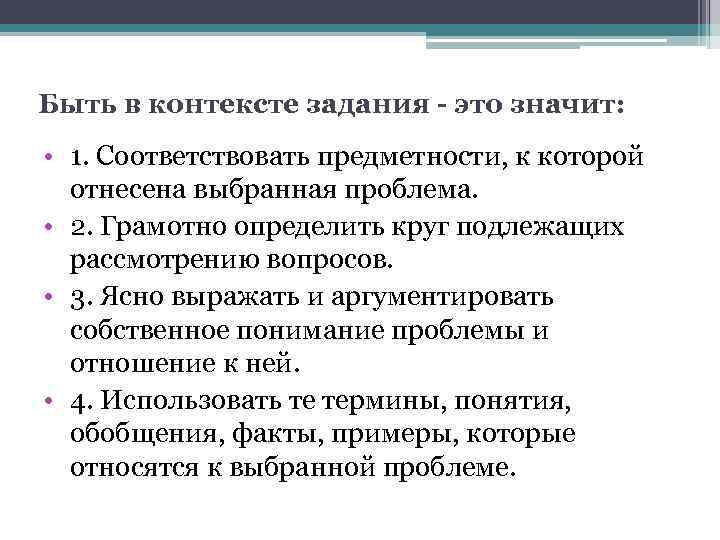 Быть в контексте задания - это значит: • 1. Соответствовать предметности, к которой отнесена