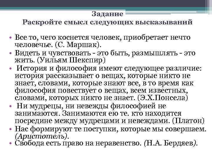 Задание Раскройте смысл следующих высказываний • Все то, чего коснется человек, приобретает нечто человечье.