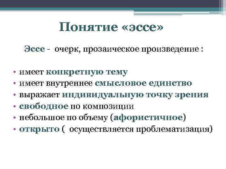 Понятие «эссе» Эссе - очерк, прозаическое произведение : • • • имеет конкретную тему