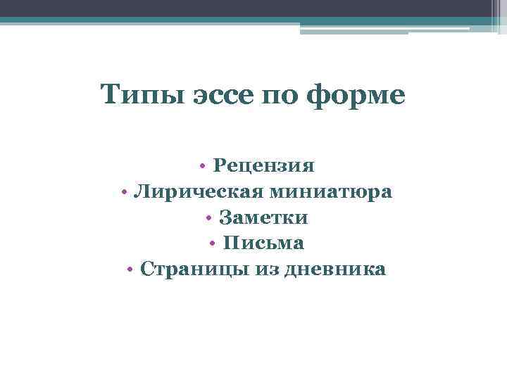 Типы эссе по форме • Рецензия • Лирическая миниатюра • Заметки • Письма •