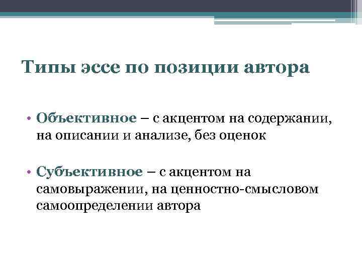 Типы эссе по позиции автора • Объективное – с акцентом на содержании, на описании