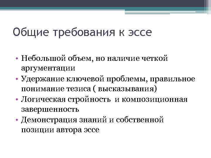 Общие требования к эссе • Небольшой объем, но наличие четкой аргументации • Удержание ключевой