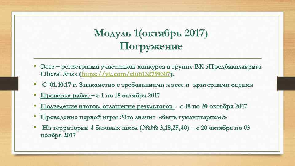 Модуль 1(октябрь 2017) Погружение • Эссе – регистрация участников конкурса в группе ВК «Предбакалавриат