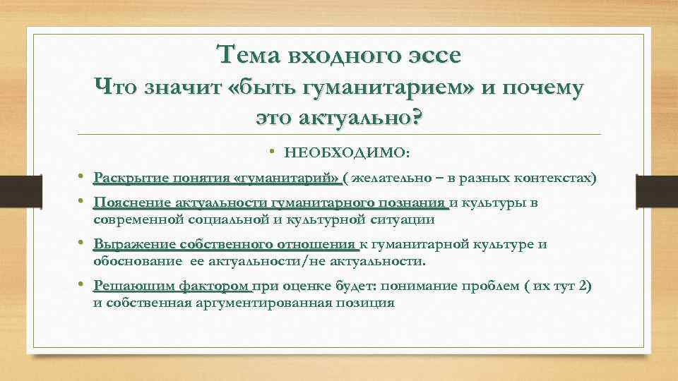 Тема входного эссе Что значит «быть гуманитарием» и почему это актуально? • НЕОБХОДИМО: •