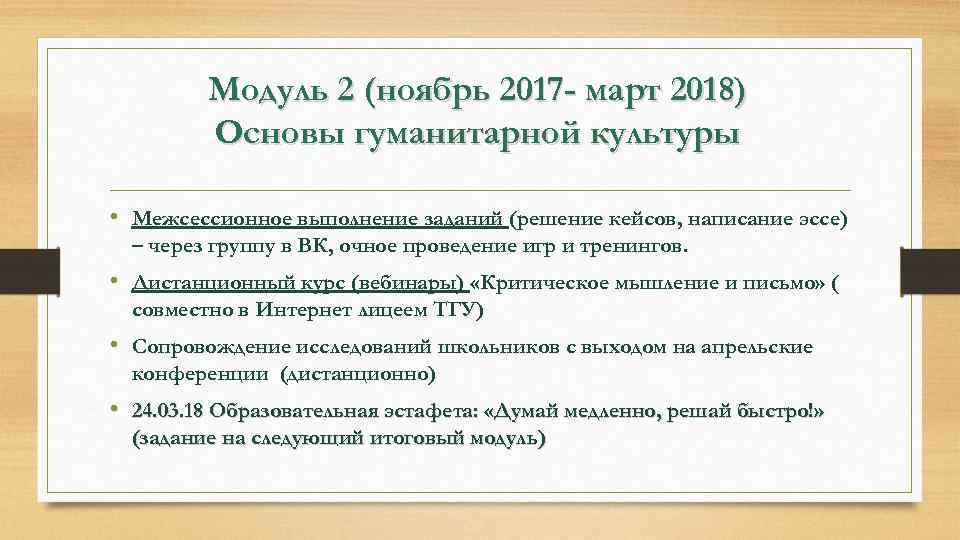 Модуль 2 (ноябрь 2017 - март 2018) Основы гуманитарной культуры • Межсессионное выполнение заданий