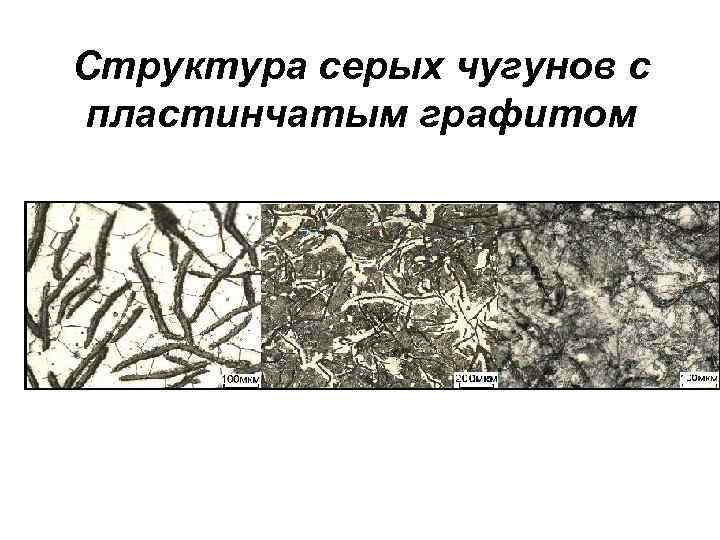 Структура серых чугунов с пластинчатым графитом 