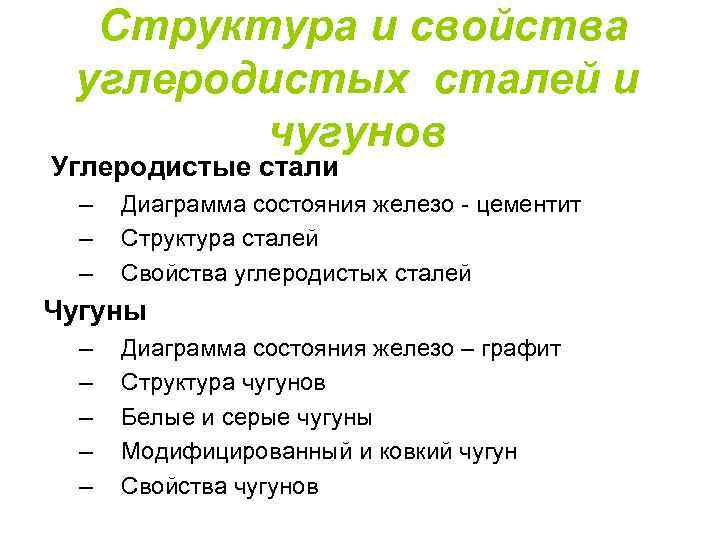 Структура и свойства углеродистых сталей и чугунов Углеродистые стали – – – Диаграмма состояния