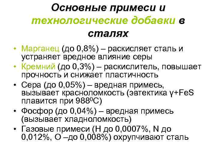 Технологическая сталь. Технологические примеси в сталях. Основные технологические примеси в сталях. Специальные примеси в сталях. Полезные и вредные примеси в сталях.