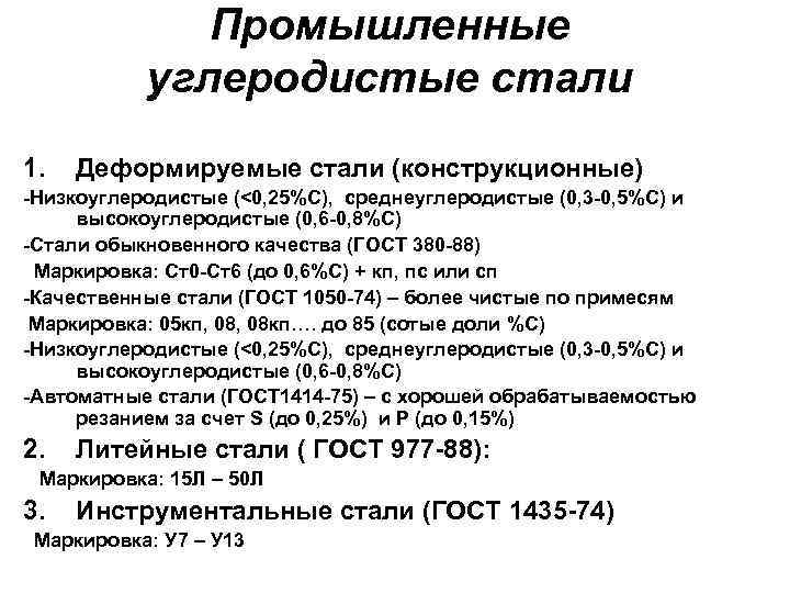 Промышленные углеродистые стали 1. Деформируемые стали (конструкционные) -Низкоуглеродистые (<0, 25%С), среднеуглеродистые (0, 3 -0,