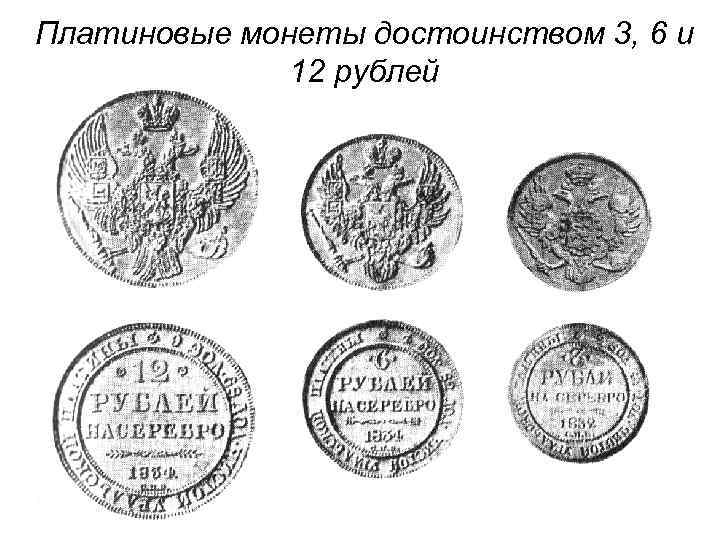 Платиновые монеты достоинством 3, 6 и 12 рублей 