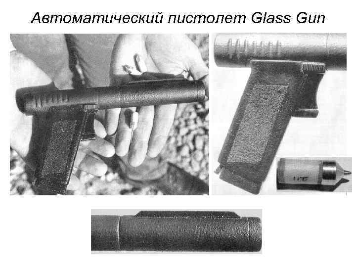Автоматический пистолет Glass Gun 