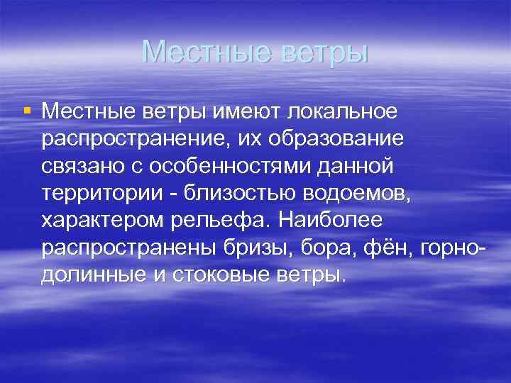 Местные ветры § Местные ветры имеют локальное распространение, их образование связано с особенностями данной