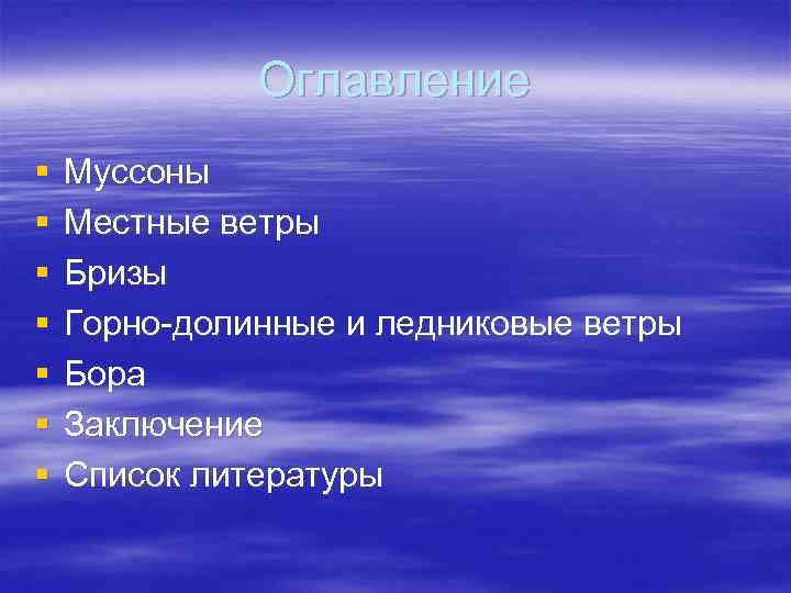 Оглавление § § § § Муссоны Местные ветры Бризы Горно-долинные и ледниковые ветры Бора