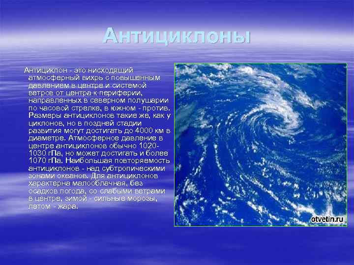 Антициклоны Антициклон - это нисходящий атмосферный вихрь с повышенным давлением в центре и системой