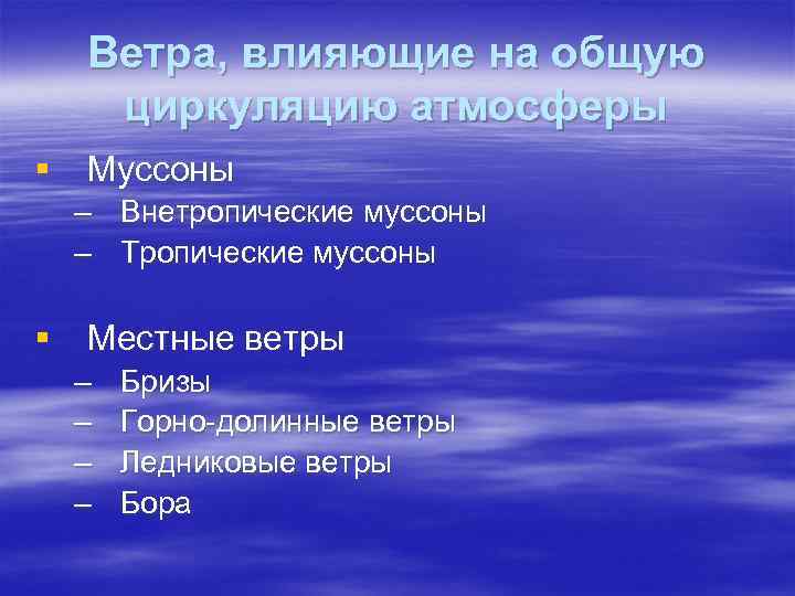 Ветра, влияющие на общую циркуляцию атмосферы § Муссоны – Внетропические муссоны – Тропические муссоны