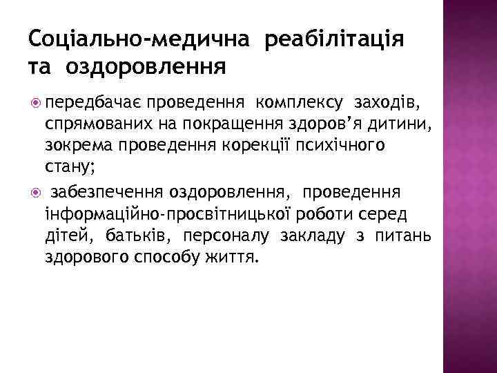 Соціально-медична реабілітація та оздоровлення передбачає проведення комплексу заходів, спрямованих на покращення здоров’я дитини, зокрема