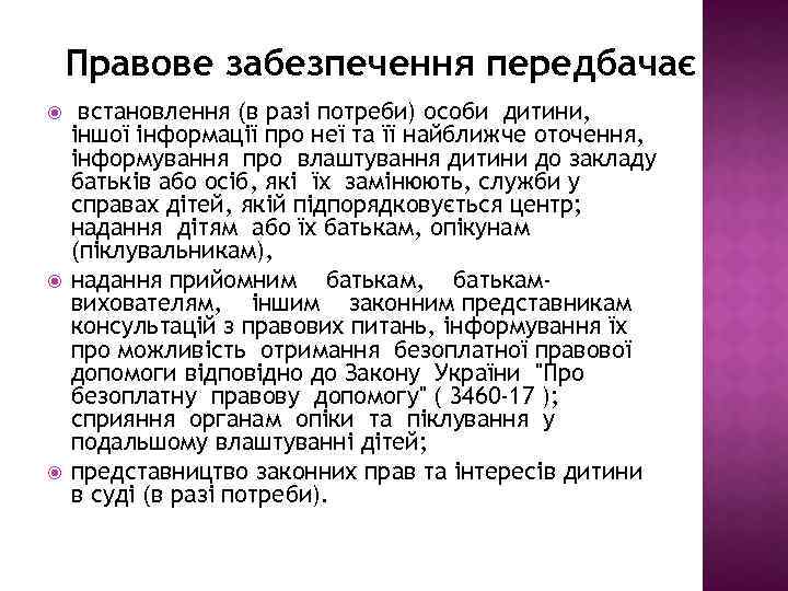 Правове забезпечення передбачає встановлення (в разі потреби) особи дитини, іншої інформації про неї та