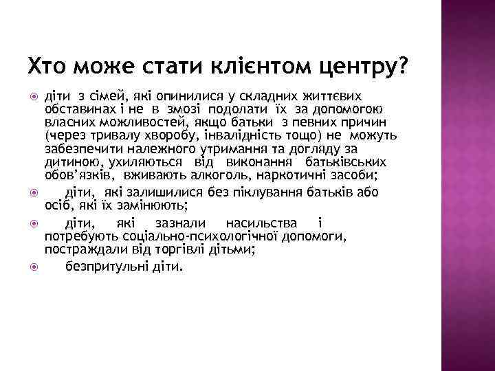 Хто може стати клієнтом центру? діти з сімей, які опинилися у складних життєвих обставинах