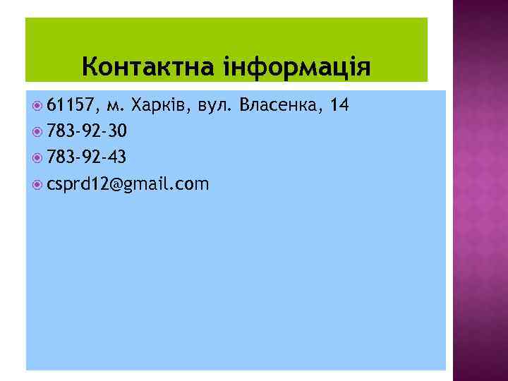 Контактна інформація 61157, м. Харків, вул. Власенка, 14 783 -92 -30 783 -92 -43