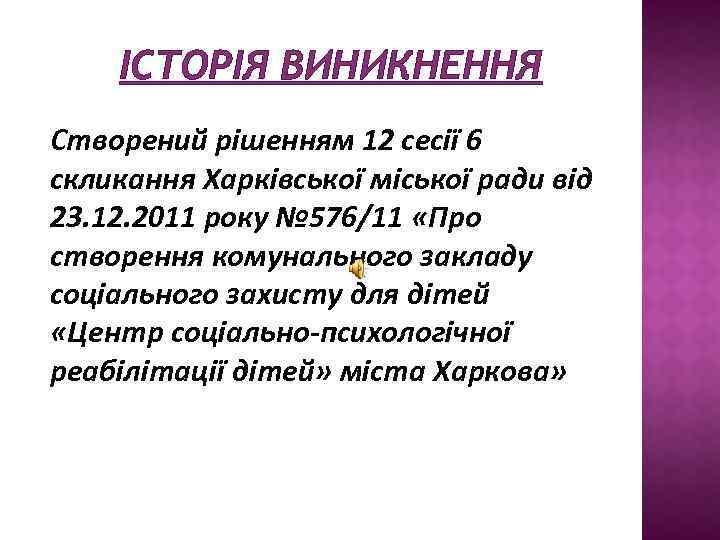 ІСТОРІЯ ВИНИКНЕННЯ Створений рішенням 12 сесії 6 скликання Харківської міської ради від 23. 12.