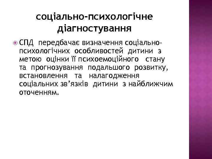 соціально-психологічне діагностування СПД передбачає визначення соціальнопсихологічних особливостей дитини з метою оцінки її психоемоційного стану