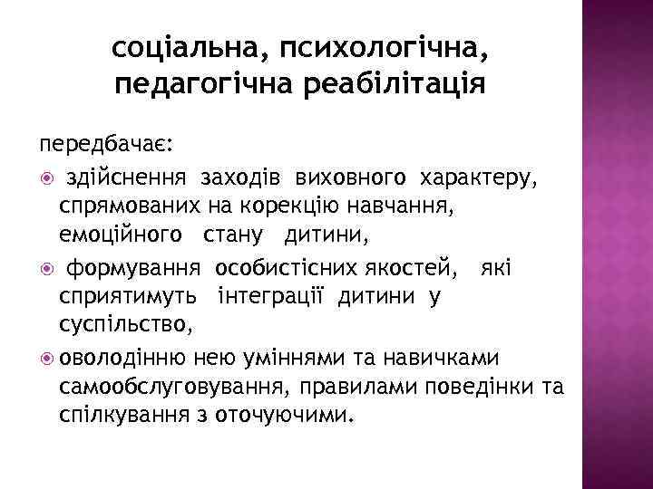 соціальна, психологічна, педагогічна реабілітація передбачає: здійснення заходів виховного характеру, спрямованих на корекцію навчання, емоційного