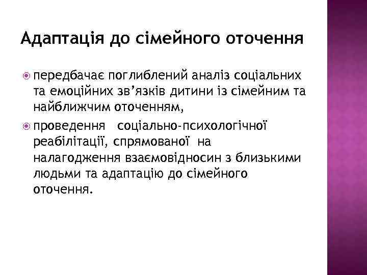 Адаптація до сімейного оточення передбачає поглиблений аналіз соціальних та емоційних зв’язків дитини із сімейним