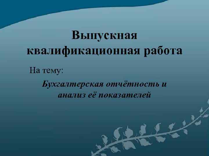 Выпускная квалификационная работа На тему: Бухгалтерская отчётность и анализ её показателей 
