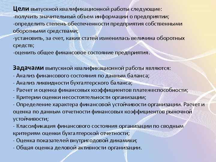 Цели выпускной квалификационной работы следующие: -получить значительный объем информации о предприятии; -определить степень обеспеченности