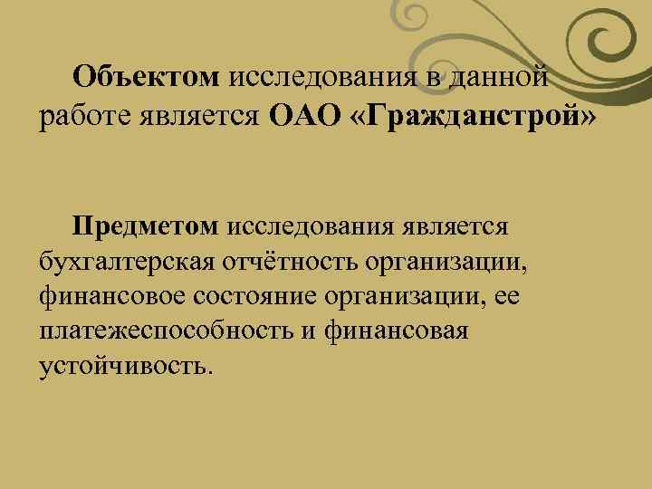Объектом исследования в данной работе является ОАО «Гражданстрой» Предметом исследования является бухгалтерская отчётность организации,